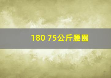 180 75公斤腰围